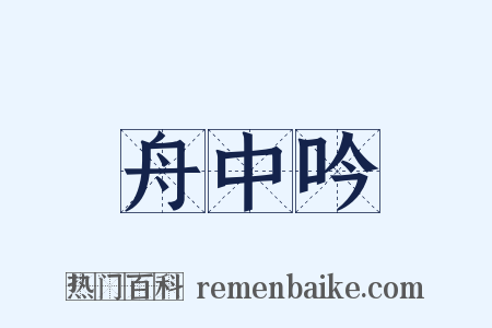 舟中吟是什么意思的图片